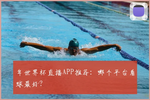 年世界杯直播APP推荐：哪个平台看球最好？