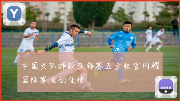 中国女队摔跤亚锦赛五金收官闪耀国际赛场创佳绩