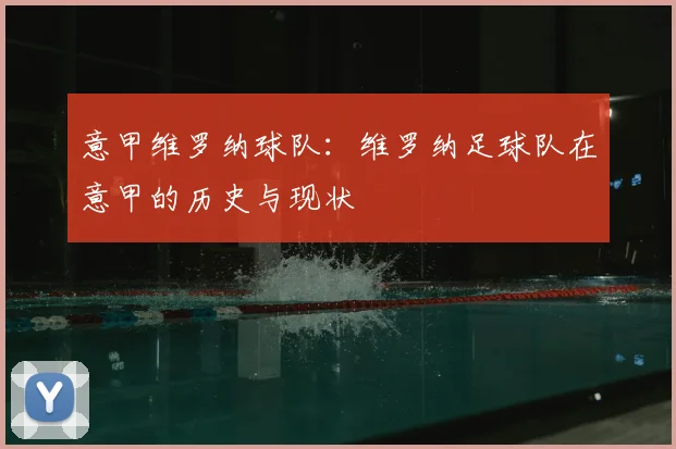 意甲维罗纳球队：维罗纳足球队在意甲的历史与现状