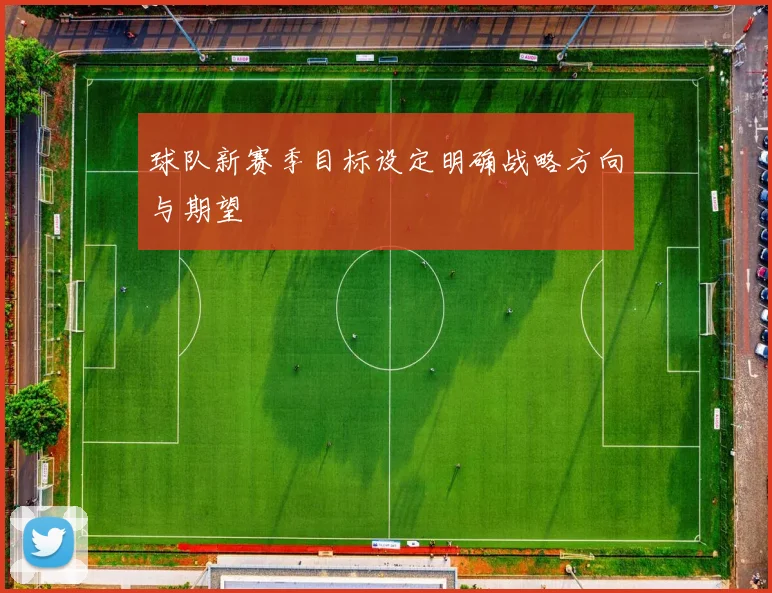 球队新赛季目标设定明确战略方向与期望