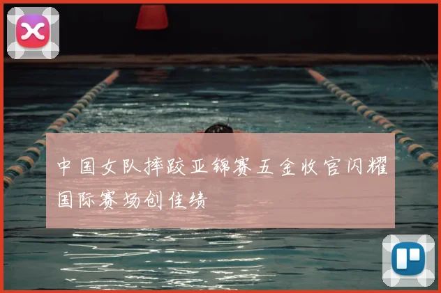 中国女队摔跤亚锦赛五金收官闪耀国际赛场创佳绩