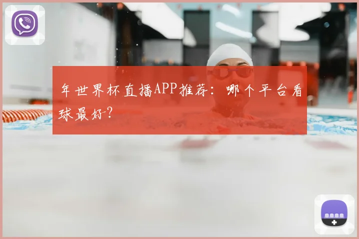 年世界杯直播APP推荐：哪个平台看球最好？