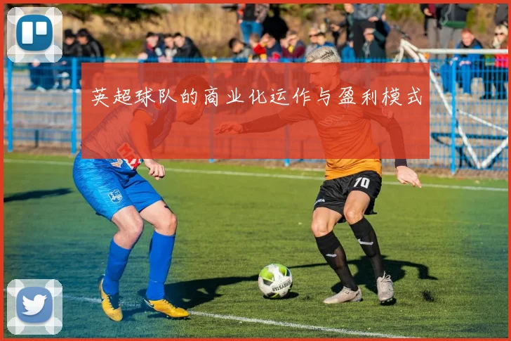 英超球队的商业化运作与盈利模式