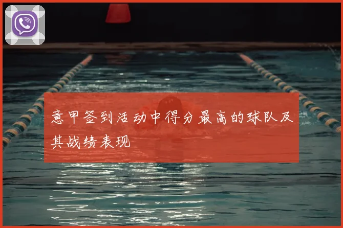 意甲签到活动中得分最高的球队及其战绩表现