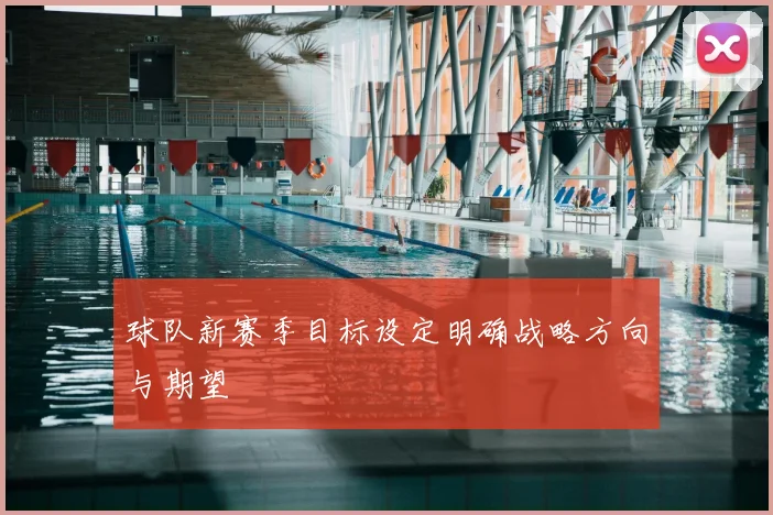 球队新赛季目标设定明确战略方向与期望